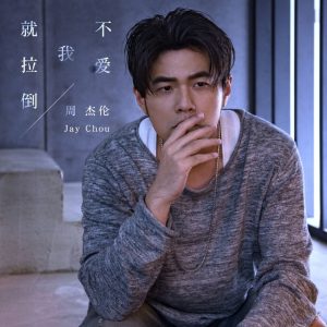 周杰伦 - 不爱我就拉倒（2018/Flac/单曲EP/40.6M）(24bit/48kHz)