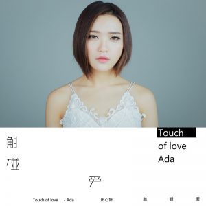 庄心妍 - Touch Of Love（2016/FLAC/分轨/310M）