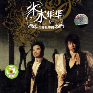 水木年华 - 生命狂想曲 2CD 2006（Flac/分轨/468M）