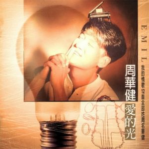 周华健 - 爱的光（1996/FLAC/分轨/333M）