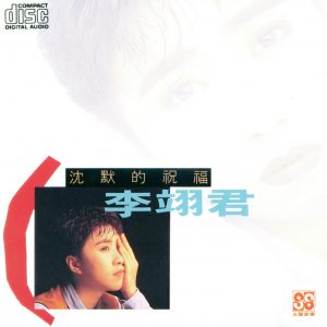 李翊君 - 沈默的祝福 永声K首版 1990 （WAV+CUE/整轨/520M）