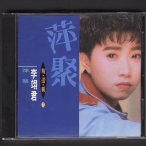 李翊君 - 精选辑 3CD 1990（WAV+CUE/整轨/1.42G）