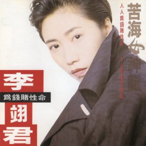 李翊君 - 苦海女神龙 1993（WAV+CUE/整轨/458M）