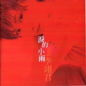 李翊君 - 泪的小雨 1997（WAV+CUE/整轨/510M）