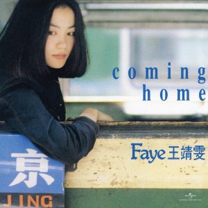 王菲 - Coming home（1992/FLAC/分轨/278M）