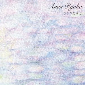Anan Ryoko阿南亮子 - うすべにふじ(Usubenifuji)（2011/FLAC/分轨/146M）