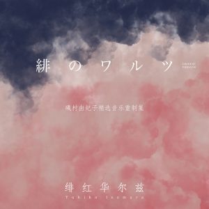 磯村由纪子 – 緋のワルツ（Chinese Version）(WAV/分轨/838M)