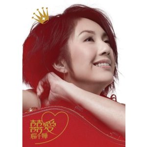杨千嬅 - 囍爱杨千嬅(新歌+精选)（2010/CUE+WAV/整轨/1.01G）