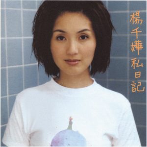 杨千嬅 - 私日记（1997/FLAC/分轨/181M）