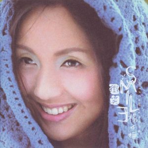 杨千嬅 - 微笑（1999/FLAC/分轨/269M）