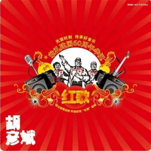 胡彦斌 - 红歌（2009/FLAC/EP分轨/115M）