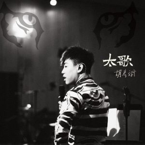胡彦斌 - 太歌（2014/FLAC/分轨/284M）