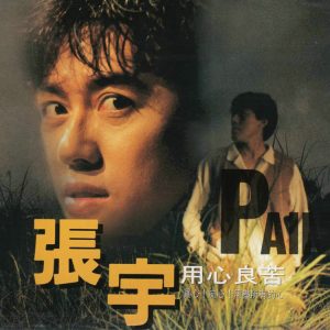 张宇 - 用心良苦（1993/FLAC/分轨/272M）