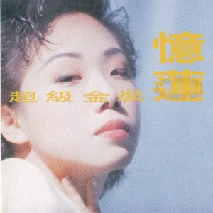 林忆莲 - 超级金装忆莲 2CD 精选03 香港 1990（WAV+CUE/整轨/1.19G）