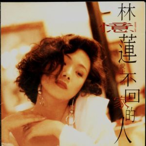 林忆莲 - 爱上一个不回家的人 大碟09 台湾飞碟首版 1990（WAV+CUE/整轨/450M）