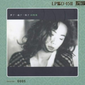 林忆莲 - 梦了、疯了、倦了 大碟10 LPCD45 Ⅱ 1991（WAV+CUE/整轨/438M）