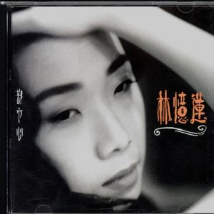 林忆莲 - 都市心 大碟11 台湾飞碟 1991（WAV+CUE/整轨/549M）