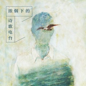 陈鸿宇 - 浓烟下的诗歌电台（2016/FLAC/分轨/226M）
