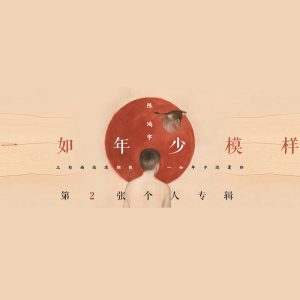 陈鸿宇 - 一如年少模样（2017/FLAC/分轨/205M）
