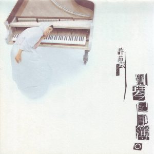 许茹芸 - 钢琴记事簿（1999/FLAC/分轨/321M）