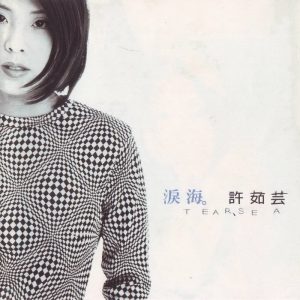 许茹芸 - 泪海（1996/FLAC/分轨/253M）