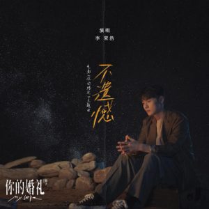 李荣浩 - 不遗憾 电影《你的婚礼》主题曲（Flac/35.7M）