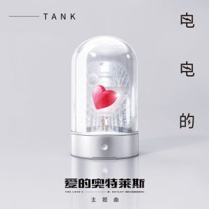 Tank - 电电的《爱的奥特莱斯》主题曲 24bit/48kHz（Flac/43.5M）