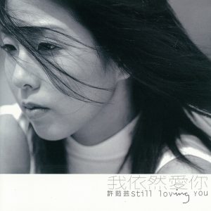 许茹芸 - 我依然爱你（1998/FLAC/分轨/242M）