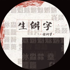 陈柯宇 - 生僻字 24bit/48kHz（Flac/45.9M）