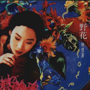 林忆莲 - 野花 大碟12 日本发行SONY首版 1991（WAV+CUE/整轨/547M）