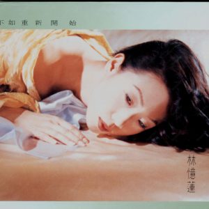 林忆莲 - 不如重新开始 大碟14 香港首版 1993（WAV+CUE/整轨/485M）