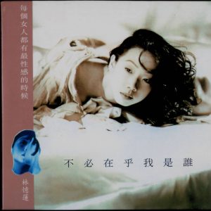 林忆莲 - 不必在乎我是谁 大碟15 05香港复黑版 1993（WAV+CUE/整轨/533M）