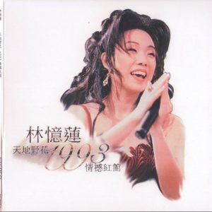 林忆莲 - 天地野花1993情撼红馆 2CD 香港 1994（WAV+CUE/整轨/990M）