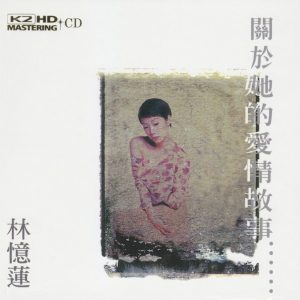 林忆莲 - 关于她的爱情故事 精选14 K2HD日本版 1994（WAV+CUE/整轨/646M）