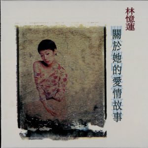 林忆莲 - 关于她的爱情故事 精选14 台湾K1首版 1994（WAV+CUE/整轨/575M）