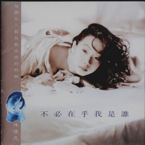 林忆莲 - 不必在乎我是谁 大碟15 日本发行PIONEER版 1994（WAV+CUE/整轨/529M）