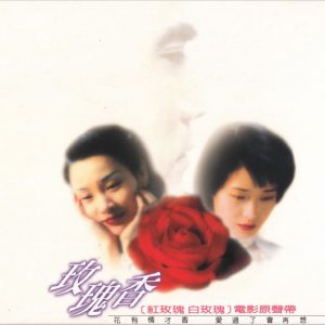林忆莲 - 玫瑰香·红玫瑰 白玫瑰电影原声带 滚石 1994（WAV+CUE/整轨/634M）