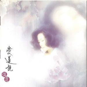 林忆莲 - 爱莲说 精选17 香港 2CD 1996（WAV+CUE/整轨/1.52G）