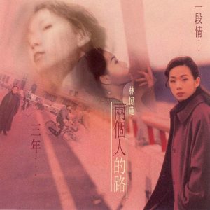 林忆莲 - 忆往情深 ... 新曲+精选 精选20 台湾飞碟 1998（WAV+CUE/整轨/565M）