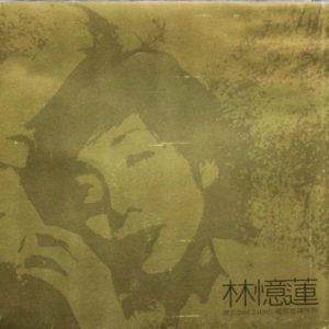 林忆莲 - 滚石24K24Bit珍藏版金碟系列 精选21 滚石台湾版 1998（WAV+CUE/整轨/711M）