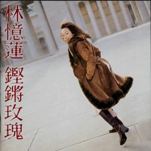 林忆莲 - 铿锵玫瑰 大碟24 台湾 1999（WAV+CUE/整轨/491M）