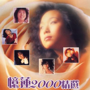 林忆莲 - 忆莲2000精选 2CD （WAV+CUE/整轨/1.41G）