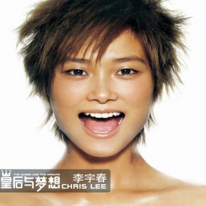 李宇春 - 皇后与梦想（2006/FLAC/分轨/307M）