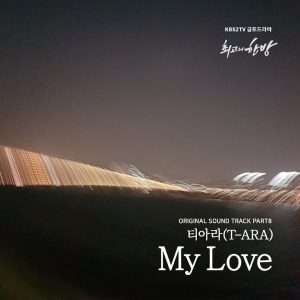 T-ara(皇冠团) - 최고의 한방 OST Part.8[The Best Hit (Original Television Soundtrack), Pt. 8]（2017/FLAC/单曲EP分轨/47.6M）