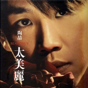 陶喆 - 太美丽（2006/FLAC/分轨/316M）