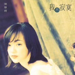 陈慧娴 – 我不寂寞（1995/FLAC/分轨/311M）