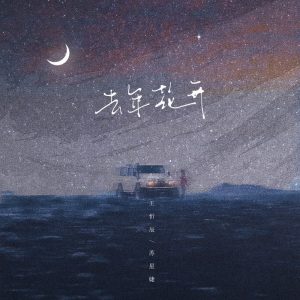 王忻辰,苏星婕 - 去年花开（2021/Flac/EP分轨/66.5M）