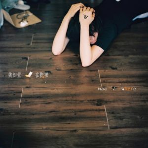 魏如萱 - 在哪里（2011/FLAC/EP分轨/77.2M）