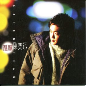 陈奕迅 - 酝酿（1998/FLAC/分轨/334M）