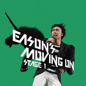 陈奕迅 – Eason Moving On Stage 1（2007/FLAC/分轨/780M）